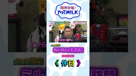 SNS限定企画🐮ミルミル家庭訪問🏠佐野勇斗編『限界突破！やってM!LK』シーズン2🐮#MILK #やってMILK