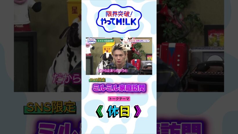 SNS限定企画🐮ミルミル家庭訪問🏠佐野勇斗編『限界突破！やってM!LK』シーズン2🐮#MILK #やってMILK