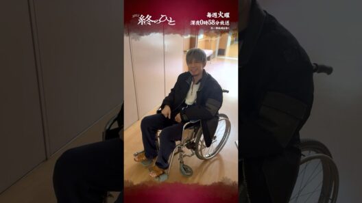 『#終のひと』メイキング🎥車椅子を使いこなす嗣江♿ #柿澤勇人