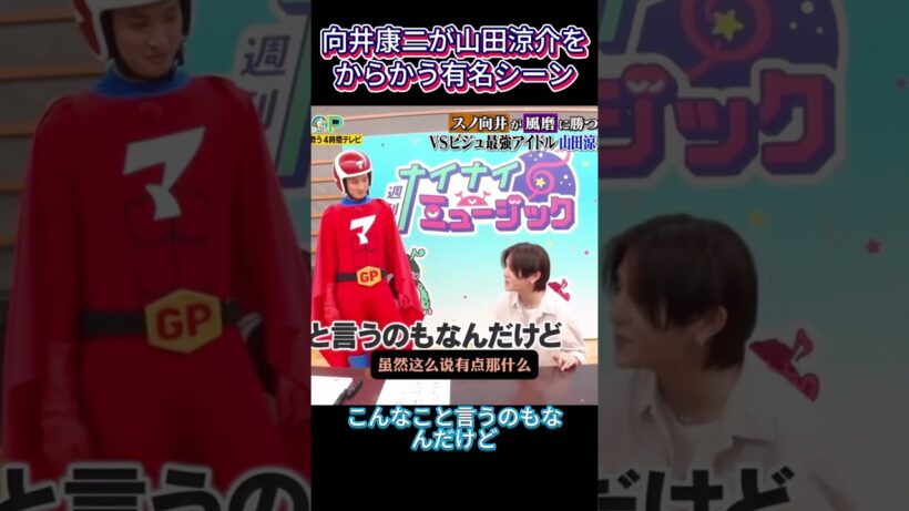 向井康二が山田涼介をからかう有名シーン #面白集 #面白い#山田涼介 #向井康二 #名場面