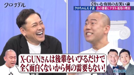 【くりぃむ有田のお笑い論】台本が全部赤字！？想定外な事が起きてもおもしろさを引き出す企画力がすごいｗ　「お前の奥さんより考えてる」｜#クロナダル #ABEMA で最新話無料配信中！