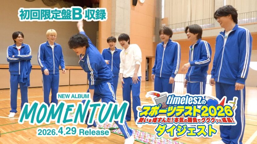 timelesz『MOMENTUM』初回限定盤B収録「timeleszのスポーツテスト2026〜勢いを増すんだ！本気の勝負でグググッと成長！〜」ダイジェスト映像