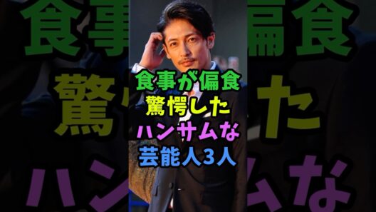 食事が偏食で驚くハンサムな芸能人3人 #芸能人 #shorts #食事 #玉木宏 #イケメン