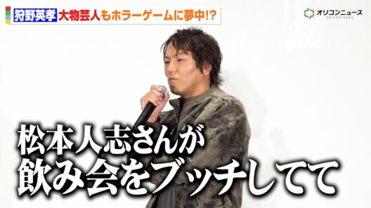 狩野英孝が明かす　ダウンタウン・松本人志が大人気ホラーゲームに夢中！？　映画『リターン・トゥ・サイレントヒル』スペシャル試写会