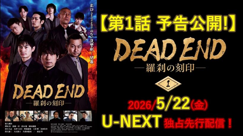 【第1話 予告編】DEAD ENDー羅刹の刻印ー