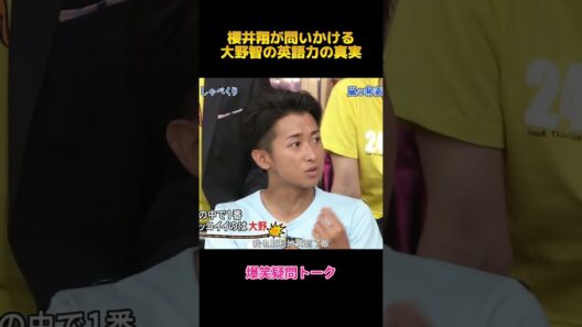 櫻井翔が問いかける大野智の英語力の真実#櫻井翔 #大野智 #面白集 #お笑い #fypシ #shorts