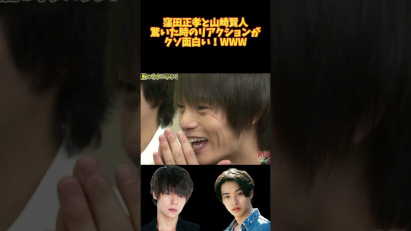 窪田正孝と山崎賢人 驚いた時のリアクションがクソ面白い！WWW#面白集 #面白い #窪田正孝 #山崎賢人 #芸人