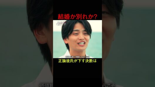 正論彼氏が下す決断は、結婚か？別れか？結婚決断リアリティ番組💍🇦🇺「 さよならプロポーズ via オーストラリア 」