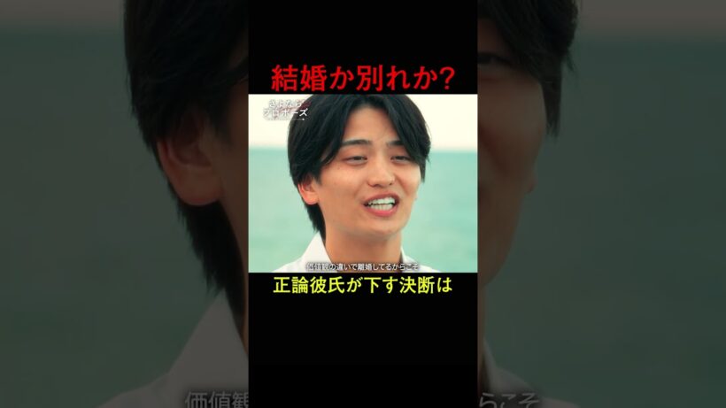 正論彼氏が下す決断は、結婚か？別れか？結婚決断リアリティ番組💍🇦🇺「 さよならプロポーズ via オーストラリア 」