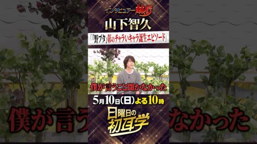 🚩5/10(日)よる10時 #日曜日の初耳学👂インタビュアー林修に #山下智久 さんが降臨！伝説のキャラ・彰の誕生秘話！ #林修 #大政絢 #澤部佑 #中島健人