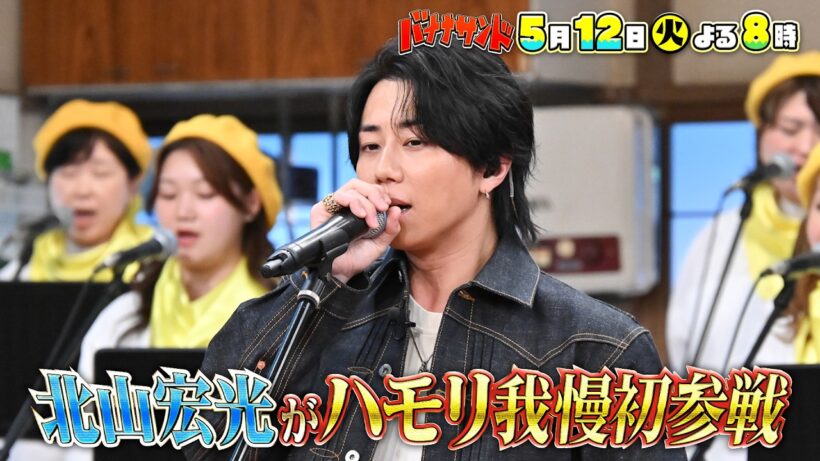 🍌🥪北山宏光が先輩・嵐の名曲で絶対に失敗できない初ハモリ我慢SP🎙️🔥🌈【TBS】