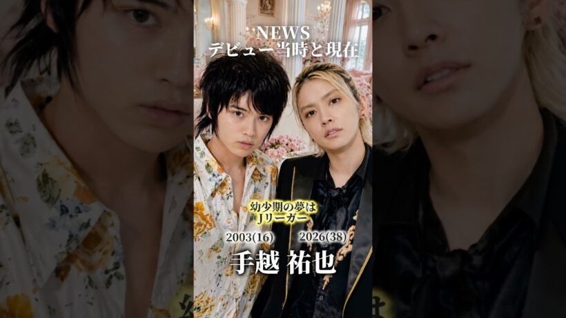 【NEWS】 デビュー当時と現在