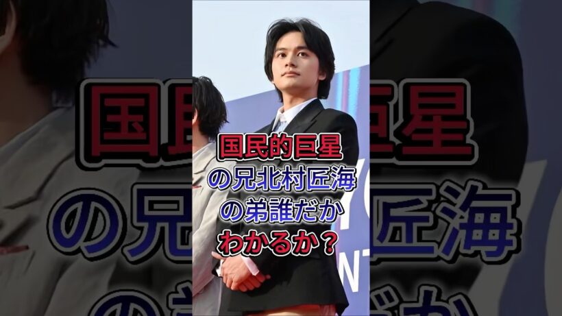 北村匠海の3歳年下の弟 #北村匠海 #北村太樹 #芸能人 #fyp
