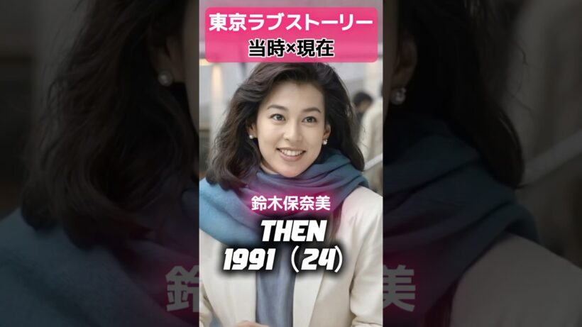 東京ラブストーリー あの頃と現在#鈴木保奈美#織田裕二#有森也実#江口洋介#千堂あきほ中山秀征