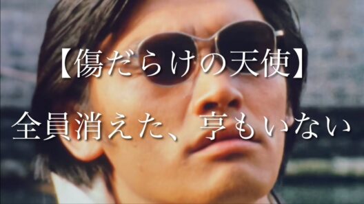 【傷だらけの天使】全員消えた、亨もいない