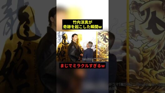 竹内涼真が奇跡を起こした瞬間w#すごい #shorts