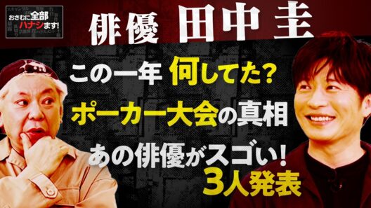 『俳優 田中圭』に この1年とポーカーに関して全て聞きました