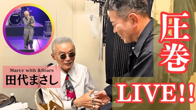 【レジェンド】田代まさしさんのライブに潜入！熱狂のステージ裏をお届け！