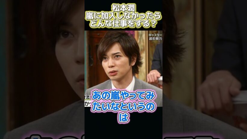 松本潤が嵐に入っていなかったら、どんな仕事をしていただろう。 #funny #面白集