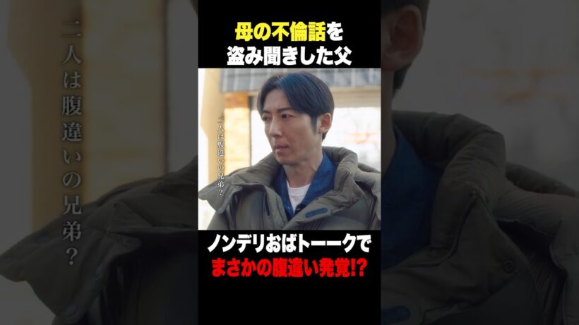 母さんの秘密…？ #リボーン #高橋一生 #小日向文世 #岸本加世子 #山野海 #shorts