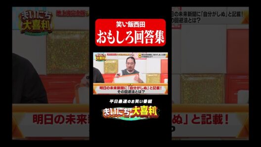 大喜利の鬼・笑い飯西田#まいにち大喜利　#おすすめバラエティ　#笑い飯　#西田幸治　#モグライダー