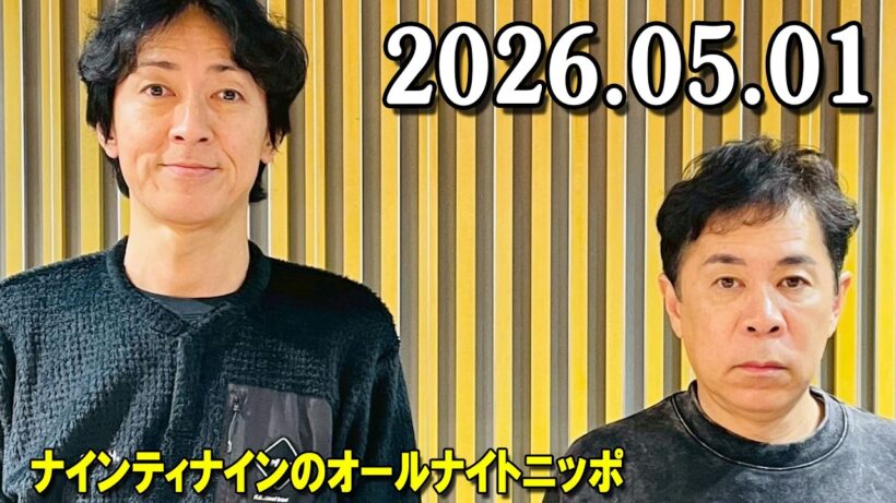 ナインティナインのオールナイトニッポン 2026年05月01日 出演者 : ナインティナイン（岡村隆史・矢部浩之） x 劇団ひとり