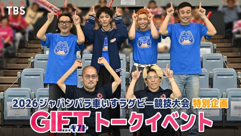 車いすラグビー日本代表戦でスペシャルトークショー開催！日曜劇場『ＧＩＦＴ』【TBS】