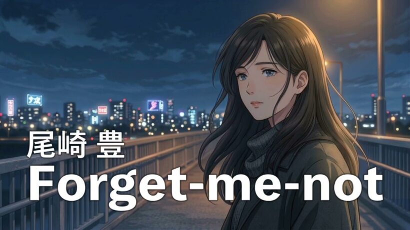 Forget-me-not / 尾崎豊【儚く美しい ハイトーン女性ボーカル｜AI Cover】