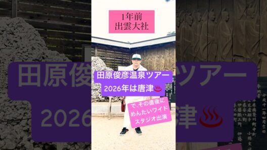 あれから一年経ちました！今年は唐津♨️ #田原俊彦 #トシちゃん #温泉ツアー #唐津シーサイドホテル ホテル  #めんたいワイド