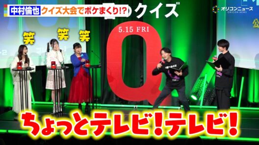 中村倫也が神対応！？緊張する挑戦者に全力ボケで会場ほっこり　映画『君のクイズ』 公開直前イベント