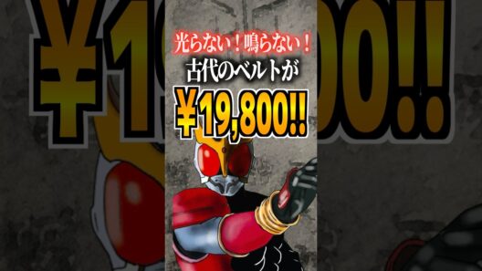 光らない！鳴らない！古代のベルトが￥19800‼️#クウガ #オダギリジョー #仮面ライダークウガ