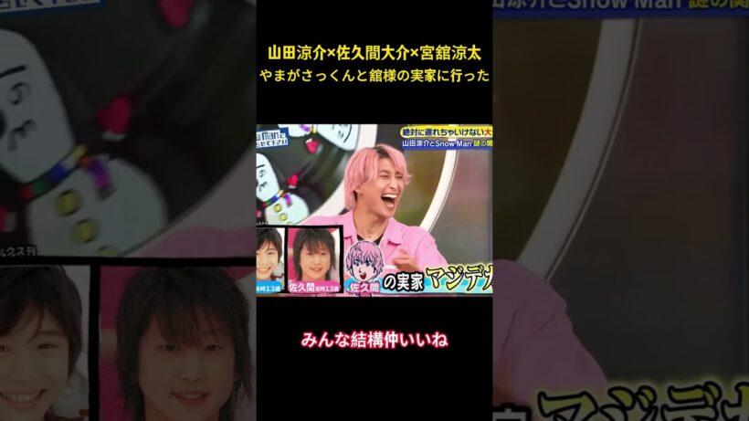 山田涼介×佐久間大介×宮舘涼太 やまがさっくんと舘様の実家に行った#snowman #面白集 #面白い #佐久間大介 #宮舘涼太 #山田涼介 #アイドル #芸人 #お笑い #shorts