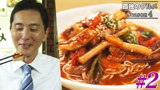 【期間限定フル】孤独のグルメ4 第2話 「中央区銀座の韓国風天ぷらと参鶏湯ラーメン」 主演：松重豊 異色のグルメコミックを実写ドラマ化！【公式】