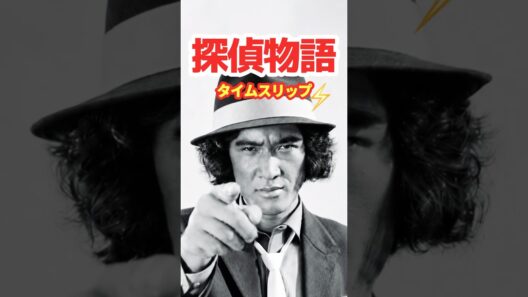 探偵物語【松田優作1979年】⚡️タイムスリップ