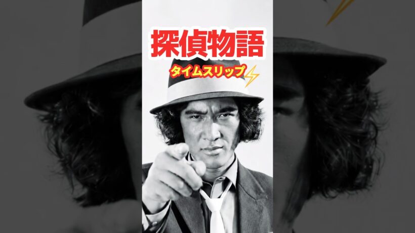探偵物語【松田優作1979年】⚡️タイムスリップ