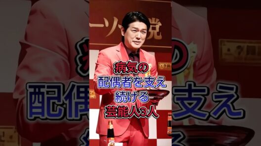 病気の配偶者を支え続ける芸能人3人#高橋克典#仲村トオル #芸能人 #fpy