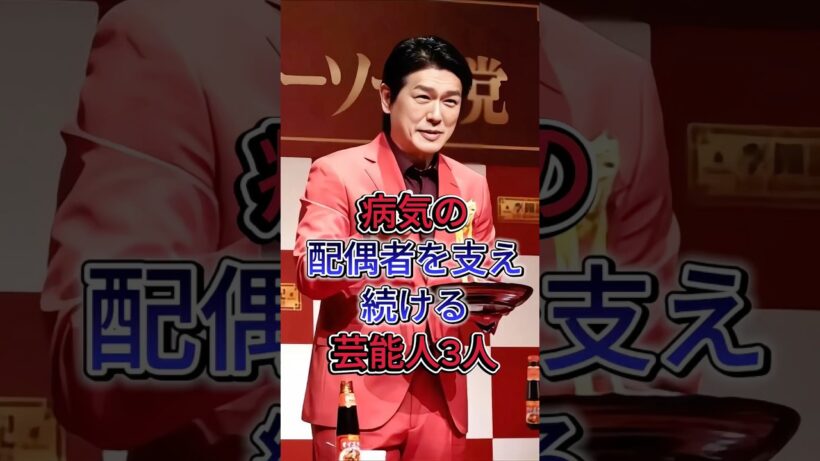 病気の配偶者を支え続ける芸能人3人#高橋克典#仲村トオル #芸能人 #fpy