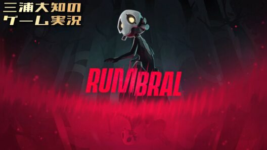 【本当の自分を見つける暗黒パズルアクション】三浦大知の「RUMBRAL」