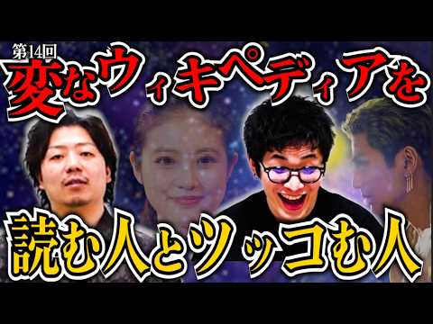 【新田真剣佑・今田美桜】変なウィキペディアを読む男とそれにツッコむ男14