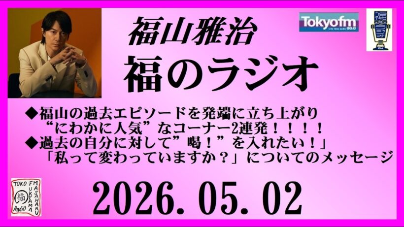 福山雅治  福のラジオ  2026.05.02〔543回〕