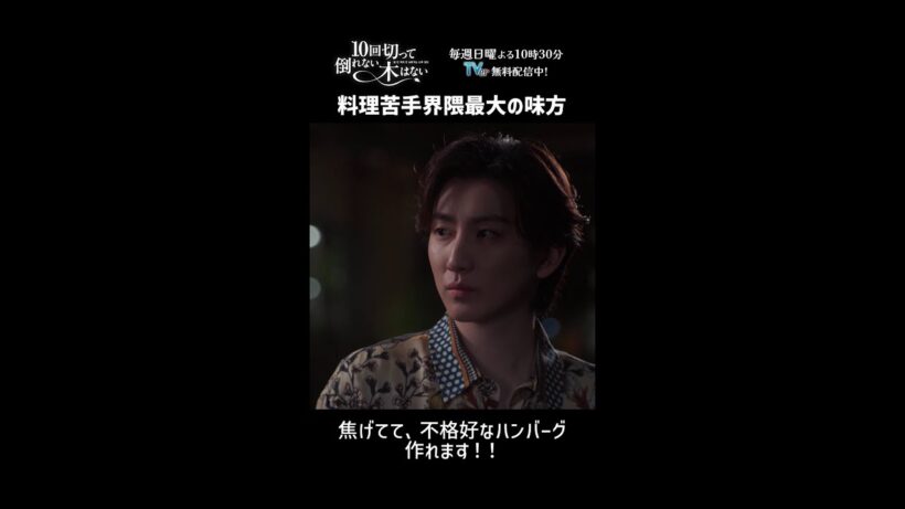 料理苦手界隈の最大の味方が現れたぞ！！みんな集合！！『10回切って倒れない木はない』一第4話よりー  #仁村紗和 #京本大我 #shorts