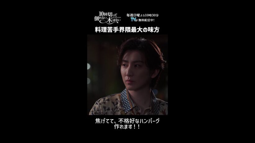 料理苦手界隈の最大の味方が現れたぞ！！みんな集合！！『10回切って倒れない木はない』一第4話よりー  #仁村紗和 #京本大我 #shorts