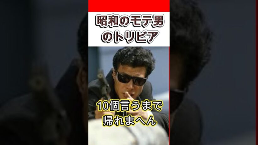 【昭和のモテ男】舘ひろしのトリビア10個言うまで帰れまへん　#shorts #俳優 #石原プロ