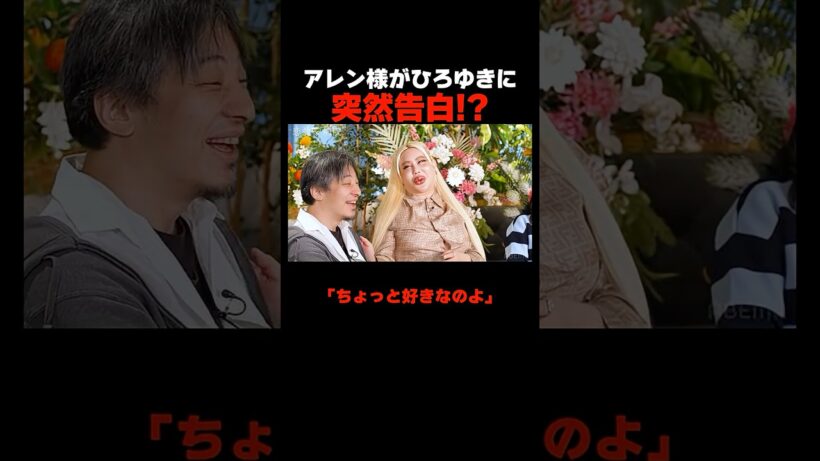 アレン様の突然の告白にひろゆき困惑…！ 📢#恋愛病院 ABEMAで最新話1週間【無料】配信中！ #石丸伸二 #shorts #恋愛 #ABEMA