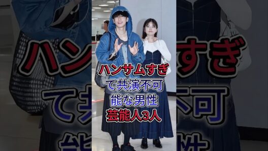 ハンサムすぎて共演不可能な男性芸能人3人#横浜流星 #佐藤健 #芸能人 #fyp