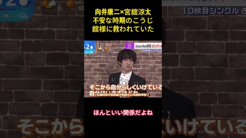 向井康二×宮舘涼太不安な時期のこうじ舘様に救われていた#snowman #面白集 #面白い #アイドル #お笑い #向井康二 #宮舘涼太 #芸人 #shorts
