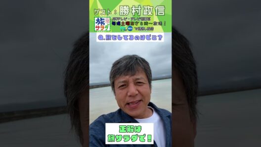 【旅サラダ】5月9日ゲスト・ #勝村政信 が旅をします！ #旅サラダ #shorts
