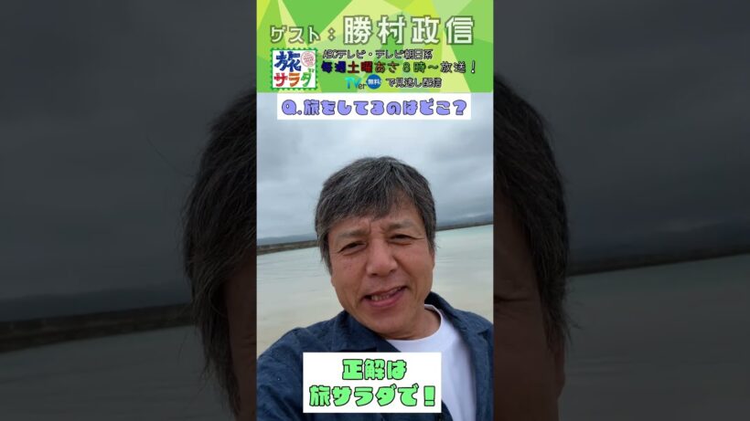 【旅サラダ】5月9日ゲスト・ #勝村政信 が旅をします！ #旅サラダ #shorts