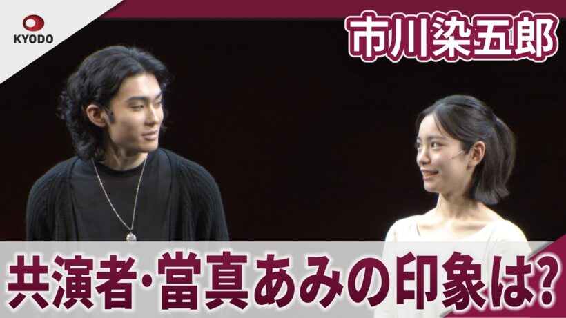市川染五郎 當真あみ 共演する互いの印象は? 舞台「ハムレット」取材会