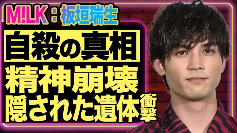板垣瑞生が自殺に追い込まれた衝撃の真相…精神崩壊・強制入院の実態と遺体隠蔽の謎。沈黙するメンバーの裏事情に震える。